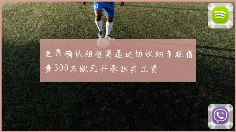 里昂确认租借奥蓬达协议细节租借费300万欧元并承担其工资