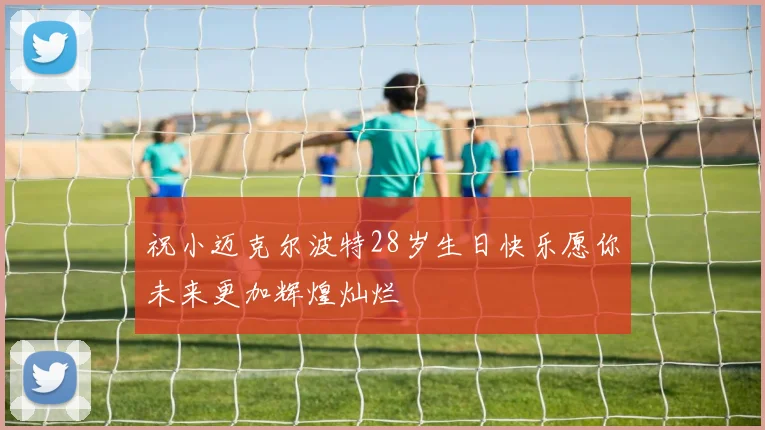 祝小迈克尔波特28岁生日快乐愿你未来更加辉煌灿烂