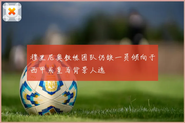 穆里尼奥教练团队仍缺一员倾向于西甲或皇马背景人选