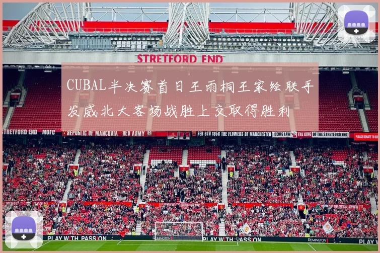 CUBAL半决赛首日王雨桐王家绘联手发威北大客场战胜上交取得胜利