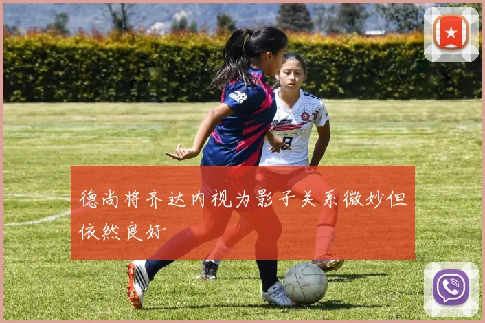 德尚将齐达内视为影子关系微妙但依然良好