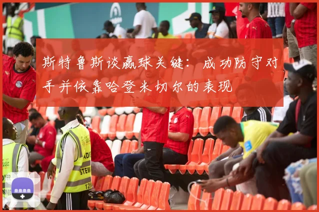 斯特鲁斯谈赢球关键：成功防守对手并依靠哈登米切尔的表现