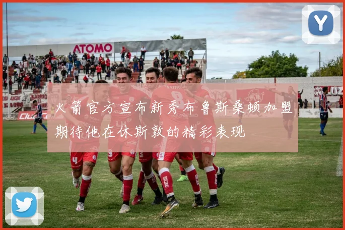 火箭官方宣布新秀布鲁斯桑顿加盟期待他在休斯敦的精彩表现