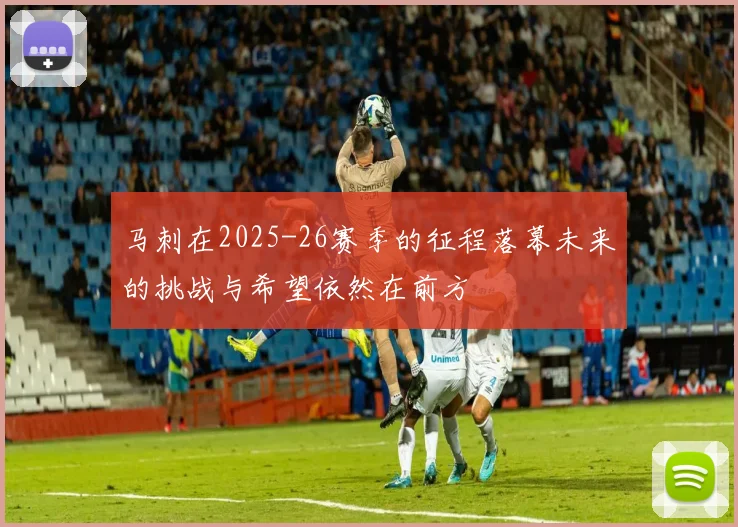 马刺在2025-26赛季的征程落幕未来的挑战与希望依然在前方
