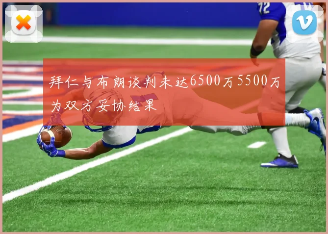 拜仁与布朗谈判未达6500万5500万为双方妥协结果