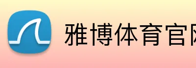 雅博体育官网 Logo